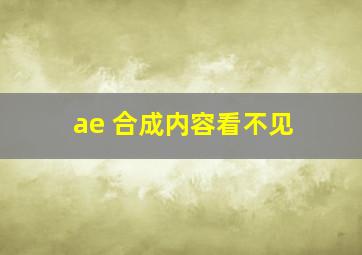 ae 合成内容看不见